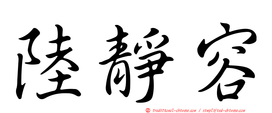 陸靜容