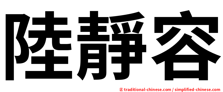 陸靜容