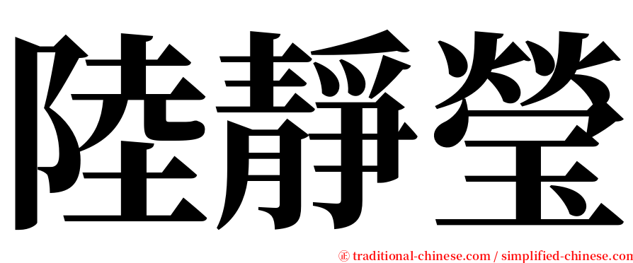 陸靜瑩 serif font