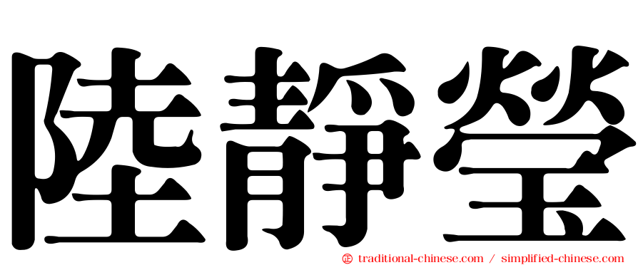 陸靜瑩