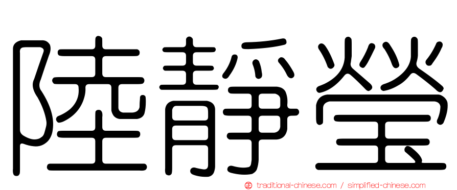 陸靜瑩