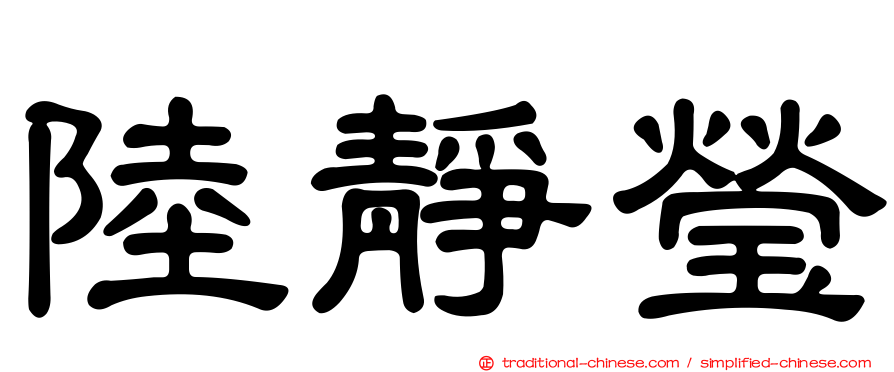陸靜瑩