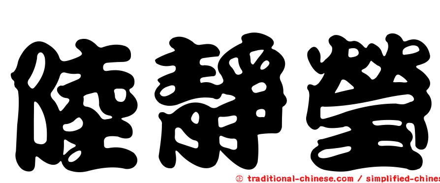 陸靜瑩