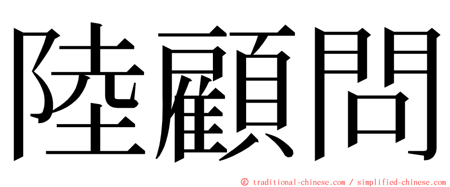 陸顧問 ming font