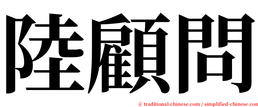 陸顧問 serif font
