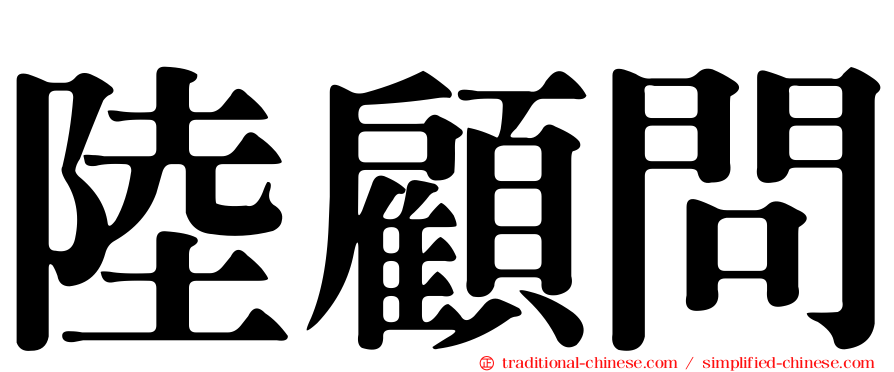 陸顧問