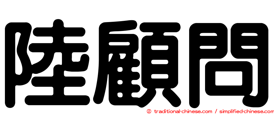 陸顧問
