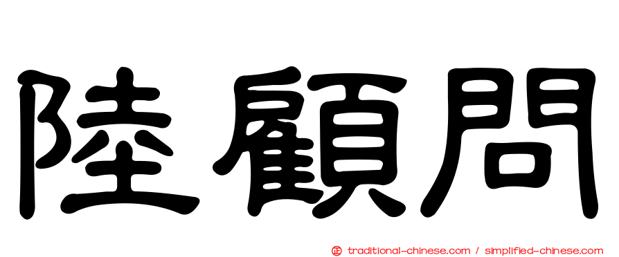陸顧問