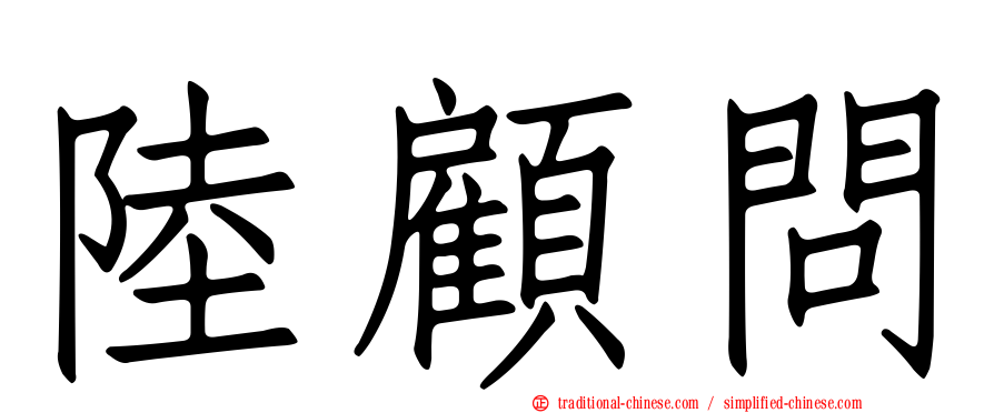 陸顧問
