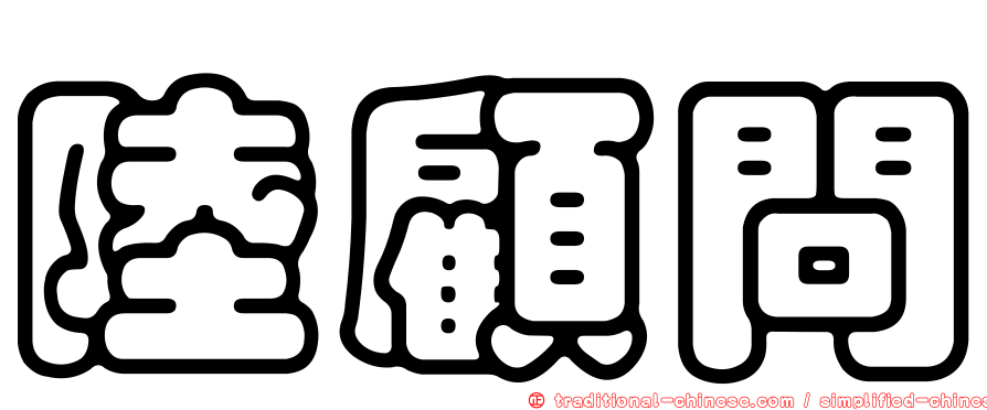 陸顧問