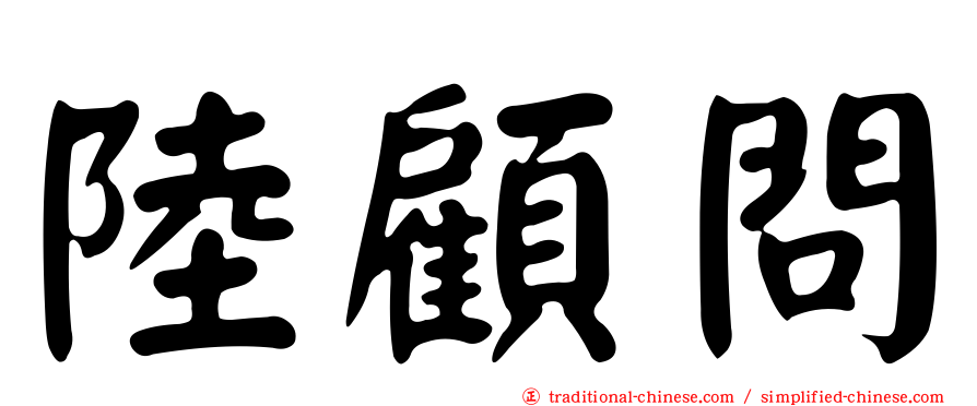陸顧問