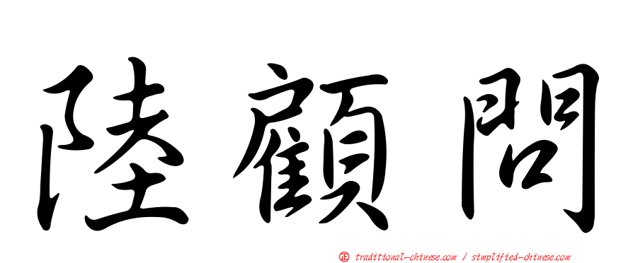 陸顧問