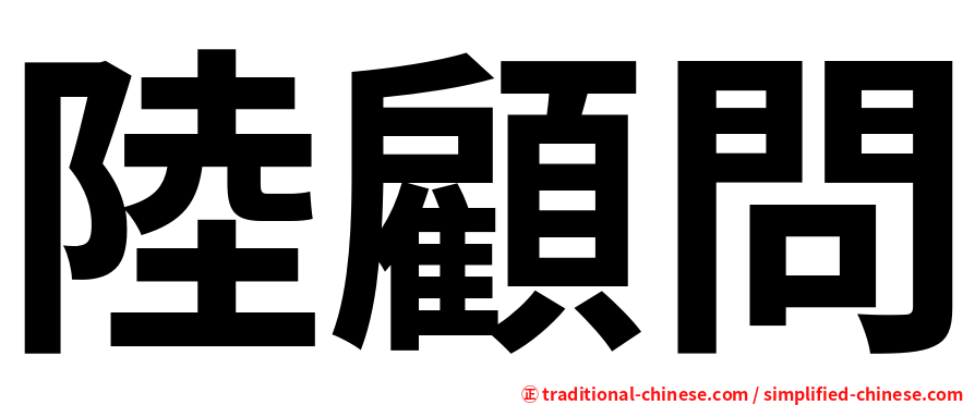 陸顧問