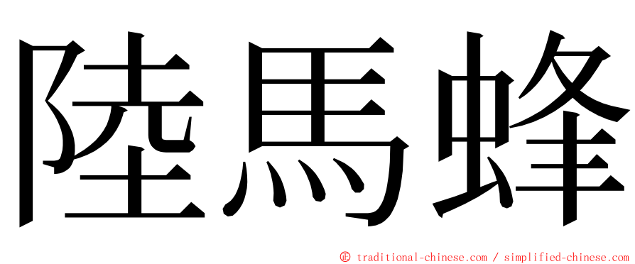 陸馬蜂 ming font