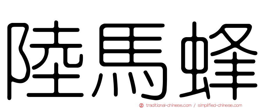 陸馬蜂