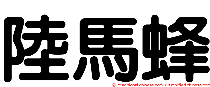 陸馬蜂