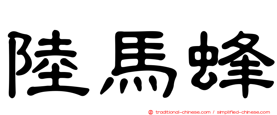 陸馬蜂