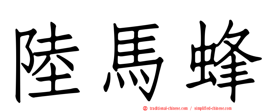 陸馬蜂