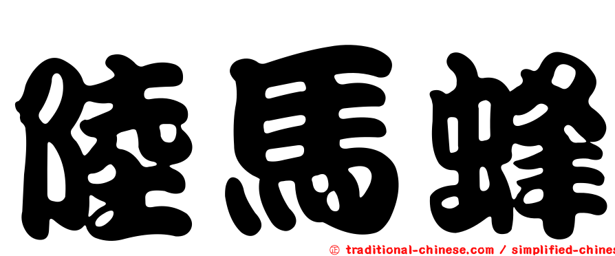 陸馬蜂