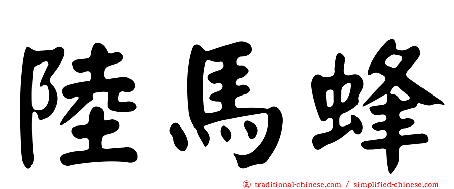 陸馬蜂