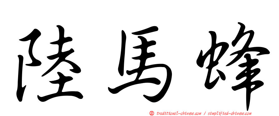 陸馬蜂