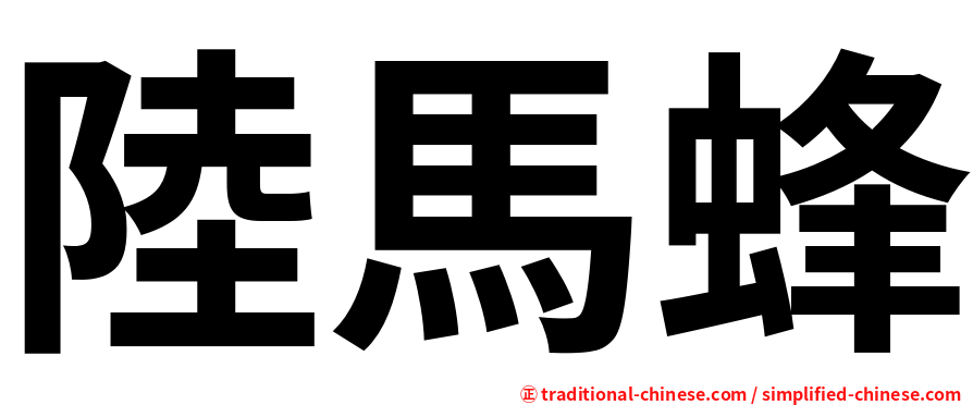 陸馬蜂