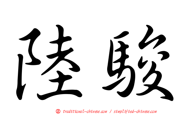 陸駿