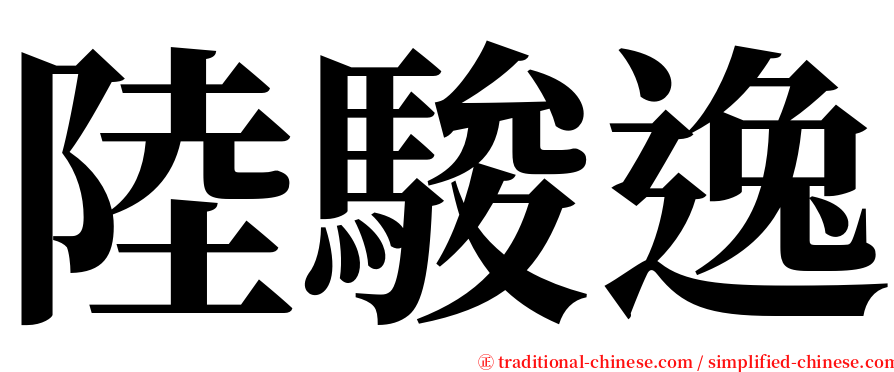 陸駿逸 serif font