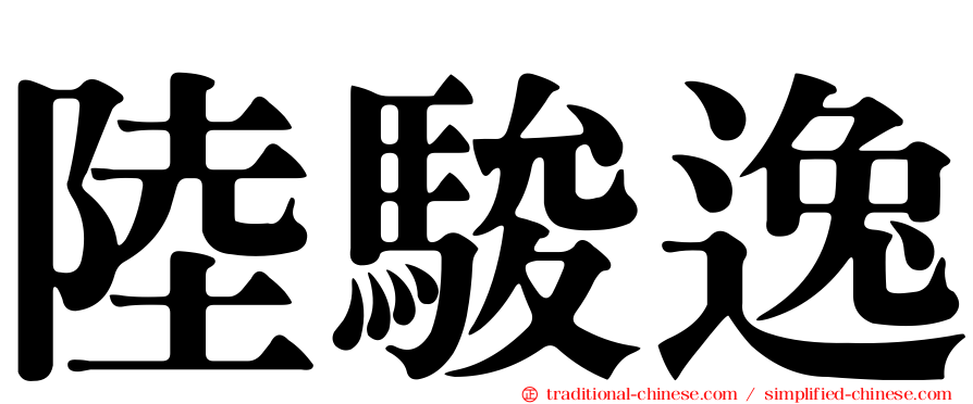 陸駿逸