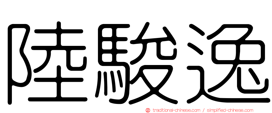陸駿逸