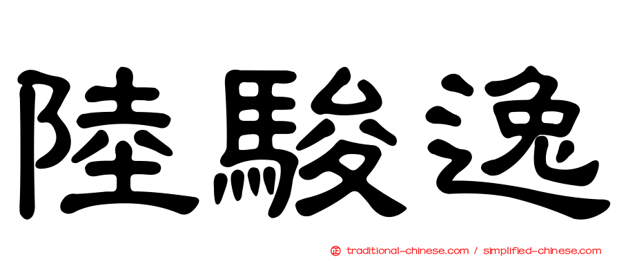 陸駿逸