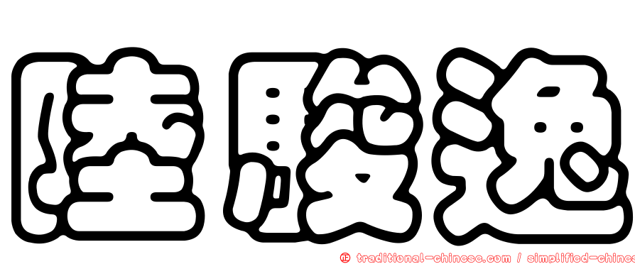 陸駿逸