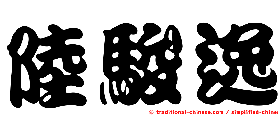 陸駿逸