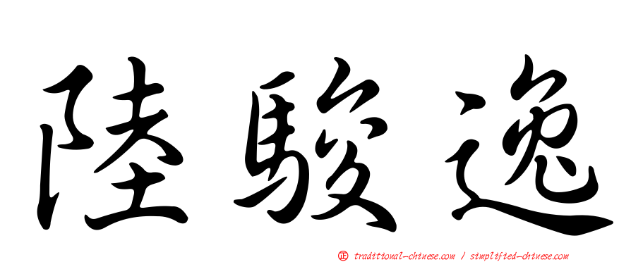 陸駿逸