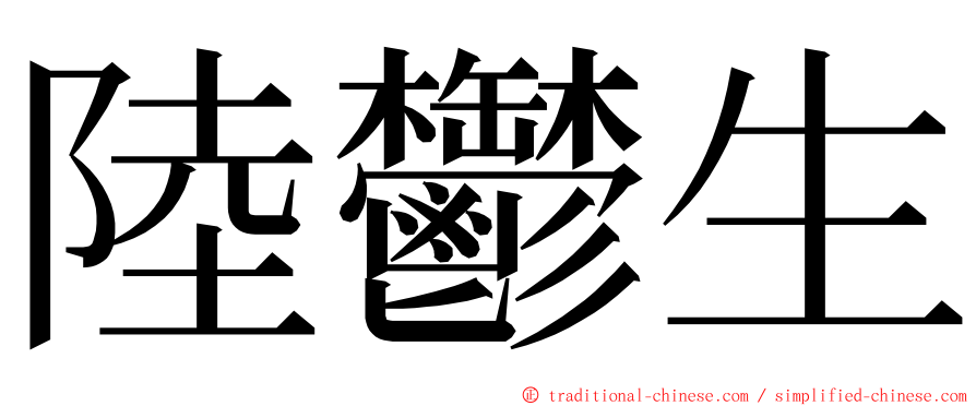 陸鬱生 ming font