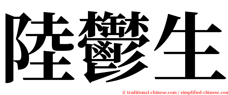 陸鬱生 serif font
