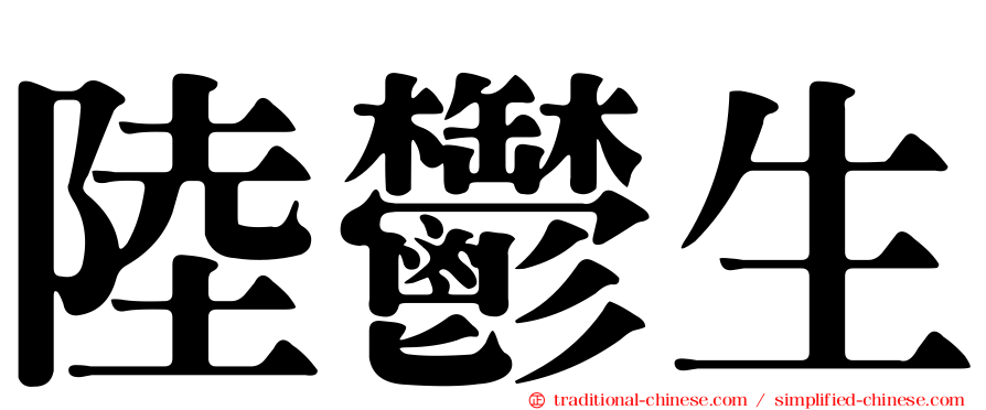 陸鬱生