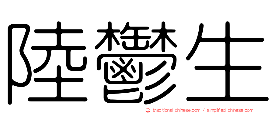 陸鬱生