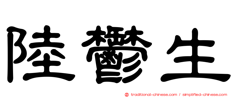 陸鬱生