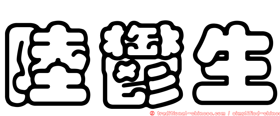 陸鬱生