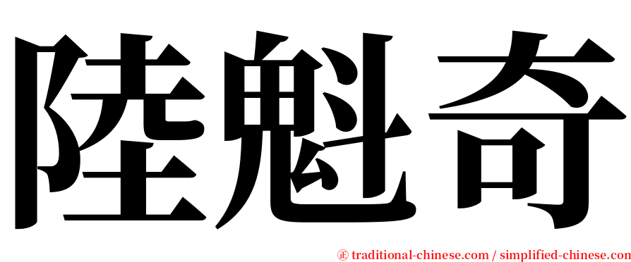 陸魁奇 serif font
