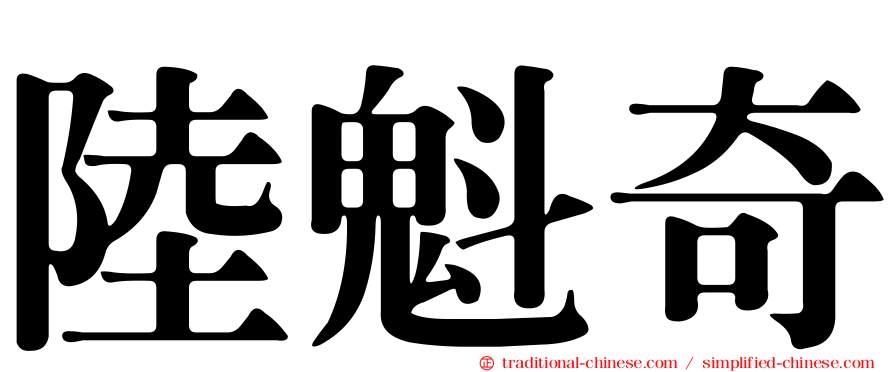陸魁奇