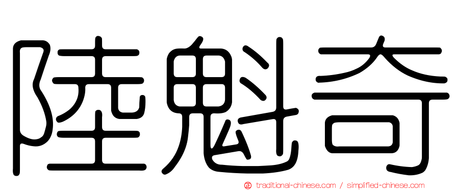 陸魁奇