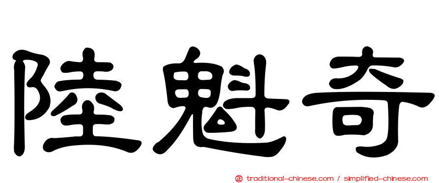 陸魁奇
