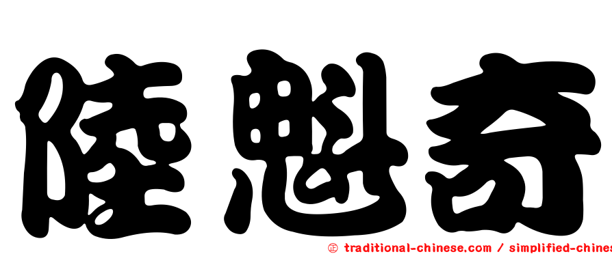 陸魁奇