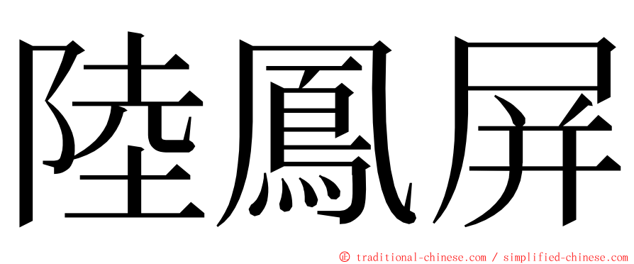 陸鳳屏 ming font