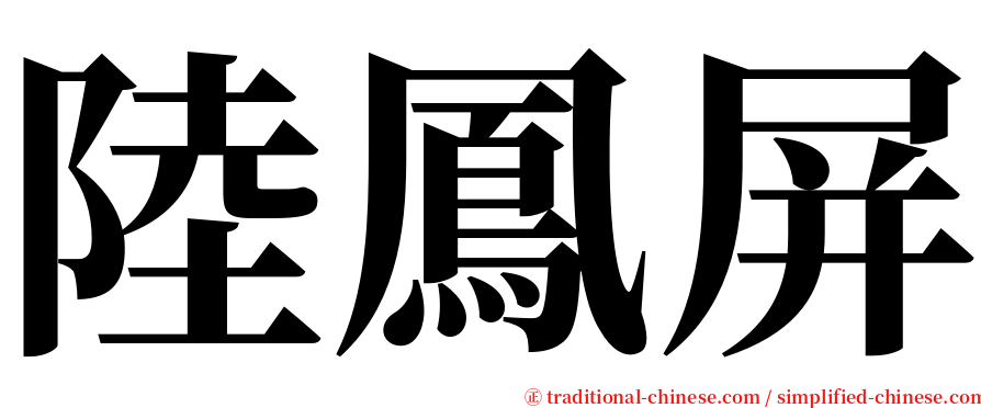陸鳳屏 serif font
