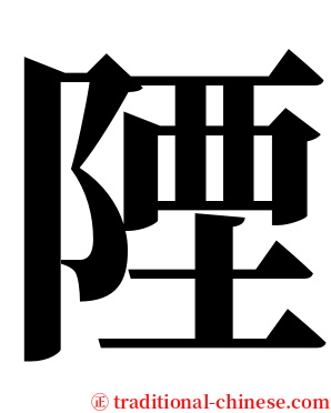 陻 serif font
