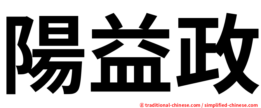 陽益政