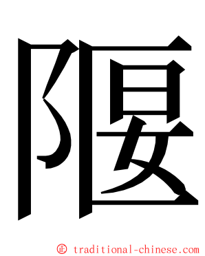 隁 ming font